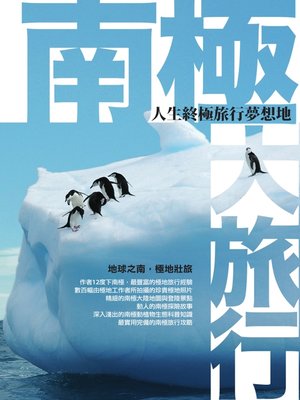 cover image of 南極大旅行